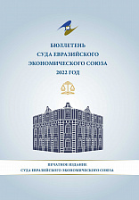 Бюллетень Суда Евразийского экономического союза 2022 год